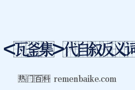 ＜瓦釜集＞代自叙反义词是什么意思的图片